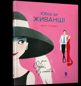 Книга Юбер де ЖИВАНШІ. Для Одрі, з любов&rsquo;ю. Автор - Філіп Гопман (ARTBOOKS) 00000026340 фото