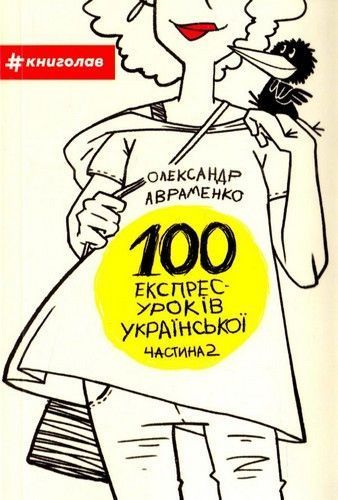 Книга 100 експрес-уроків української. Частина 2. Автор - Олександр Авраменко (#книголав) 00000019164 фото