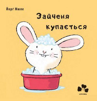 Книга Зайченя купається Автор - Мюле Йорґ (Чорні вівці) 00000007321 фото