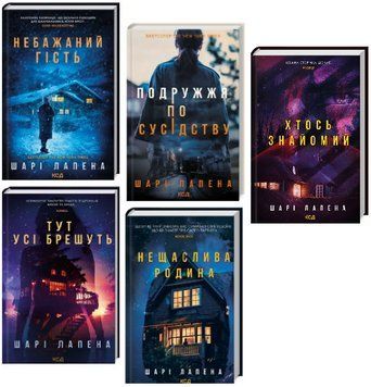Комплект книг Трилери Шарі Лапена (5 кн.). Автор - Шарі Лапена (КСД) 00000030191 фото