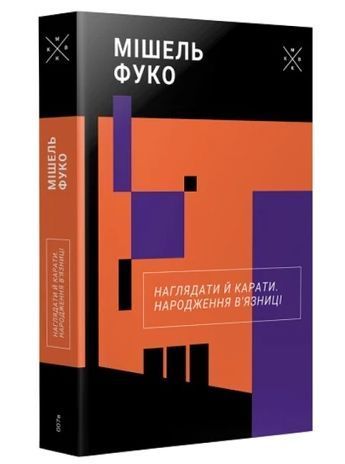 Книга Наглядати й карати. Народження в'язниці. Автор - Мішель Фуко (Комубук) 00000022535 фото