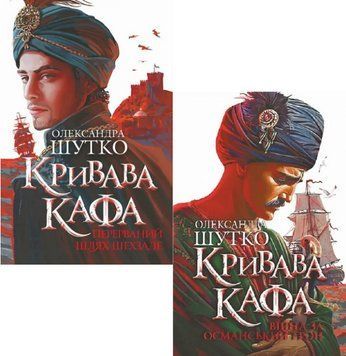Комплект книг Кривава Кафа (2 кн.). Автор - Олександра Шутко (Богдан) 00000032364 фото