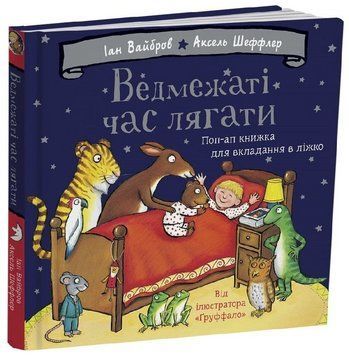 Книга Ведмежаті час лягати. Книжка з віконцями. Автор - Іан Вайброу, Аксель Шеффлер (Читаріум) 00000033963 фото