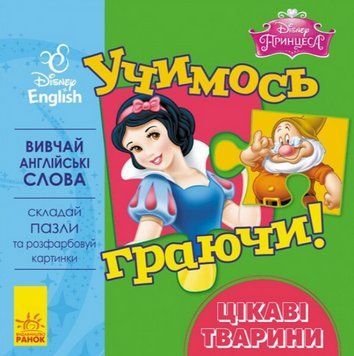 Книга з пазлами Учимось граючи! Цікаві тваринки. Принцеса. Disney Store (Ранок) 00000030365 фото