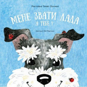 Книга Мене звати Лада. А тебе? Автор - Роксоляна Тимяк-Лончина (Чорні вівці) 00000016443 фото