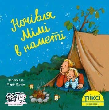 Книга Ночівля Мімі в наметі. Піксі-книжка (МКП) (міні) 00000017066 фото