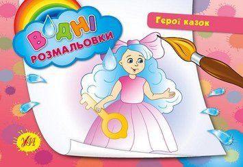 Водні розмальовки &mdash; Герої казок. Автор - Таровита І. О. (УЛА) 00000025312 фото