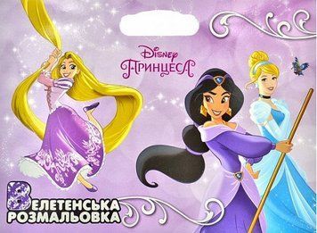 Велетенська розмальовка. Принцеси. (Егмонт) 00000025462 фото
