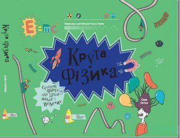 Книга Крута фізика. Автор - Сара Гаттон (МКП) 00000004601 фото