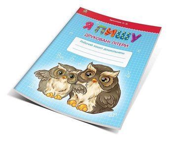 Книга Я пишу друковані літери. Автор - Архипова О.Д. (Талант) 00000006808 фото