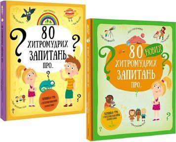 Комплект книг 80 хитромудрих запитань (2 книги) Автор - П. Ганачкова, Т. Маковська (#книголав) 00000015518 фото