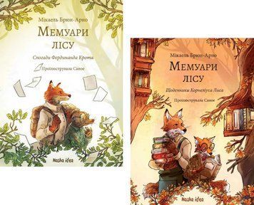 Комплект книг Мемуари лісу (2 кн.). Автор - Мікаель Брюн-Арно (Nasha idea) 00000017175 фото