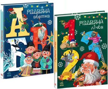 Комплект книг Різдвяна абетка. Різдвяна лічба. Серія Чарівні абетки (2 кн.) (Ранок) 00000004091 фото