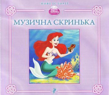 Книга Disney Принцеса. Музична скринька (Егмонт) 00000016347 фото