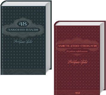 Комплект книг 48 законів влади. Мистецтво спокуси (2 кн.). Автор - Роберт Грін (КСД) 00000022414 фото