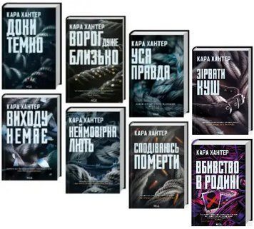 Комплект книг Детектив Адам Фоулі (8 кн.). Автор - Кара Хантер (КСД) 00000034862 фото