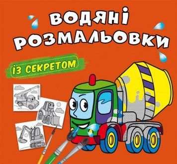 Книга Водяні розмальовки із секретом. Бетономішалка (Crystal Book) 00000025682 фото