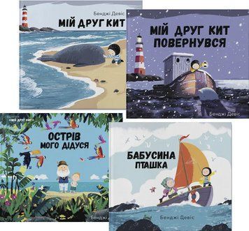Комплект книг Пригоди маленького Ноі (4 кн.). Автор - Бенджі Девіс (Nebo) 00000007658 фото