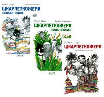 Комплект книг Шкарпеткожери. Автор - Павел Шрут (Школа) 00000024622 фото