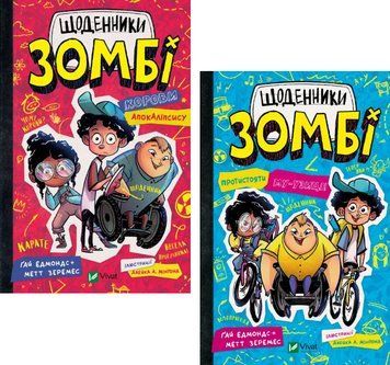 Комплект книг Щоденники зомбі (2 кн.). Автор - Ґай Едмондс, Метт Зеремес (Vivat) 00000031135 фото