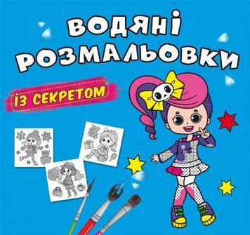 Книга Водяні розмальовки із секретом. Співачка (Crystal Book) 00000025664 фото