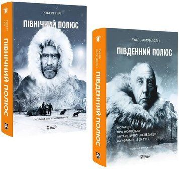 Комплект книг Південний полюс. Північний полюс (2 кн.). Автор - Руаль Амундсен, Роберт Пірі 00000034556 фото