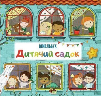 Книга Дитячий садок. Вімельбух. Автор - Вікторія Солтис-Доан (ПЕТ) 00000004141 фото