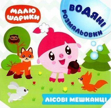 Книга Лісові мешканці. Водяні розмальовки. Малюшарики. Автор - Л. Кієнко (Торсінг) 00000025944 фото