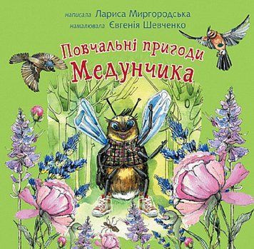 Книга Повчальні пригоди Медунчика. Автор - Лариса Миргородська (Богдан) 00000016677 фото