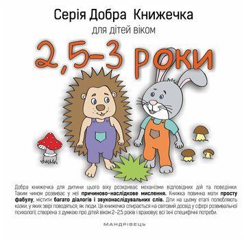 Книга Добра Книжечка для дітей віком 2,5-3 роки. Автор - Agnieszka Starok (Мандрівець) 00000006912 фото