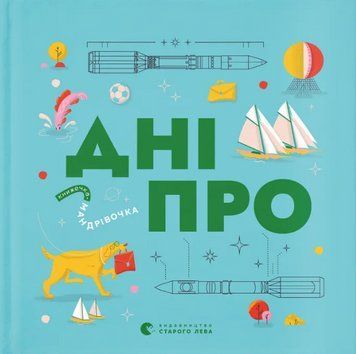 Книга Дніпро. Книжечка-мандрівочка. Автор - Максим Беспалов, Ірина Тараненко, Марта Лешак (ВСЛ) 00000030203 фото
