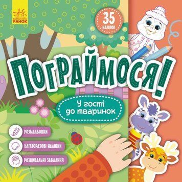 Книга У гості до тваринок. Пограймося! (Ранок) 00000003507 фото