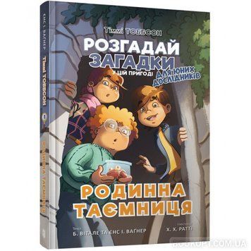 Книга Тіммі Тоббсон. Родинна таємниця. Книга 1. Автор - Єнс І. Ваґнер (ARTBOOKS) 00000024456 фото