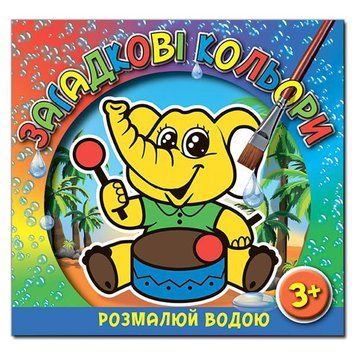 Книга Загадкові кольори. Слоненя. (Глорія) 00000025356 фото