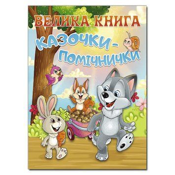 Книга Велика книга. Казочки-помічнички. Автор - Івасюк Г. (Глорія) 00000006264 фото