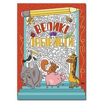 Книга Великі лабіринти. Червона. (Глорія) 00000008285 фото