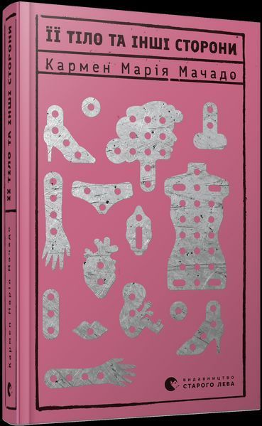 Книга Її тіло та інші сторони. Автор - Мачадо Кармен Марія (ВСЛ) 00000008908 фото