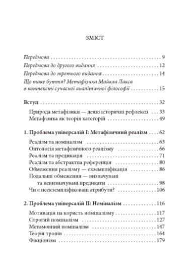 Книга Метафізика: сучасний вступний курс. 2-е вид. Автор - Лакс Майкл (Дух і Літера) 00000021214 фото