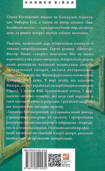 Книга Цвінгер. Автор - Олена Костюкович (Folio) 00000011721 фото