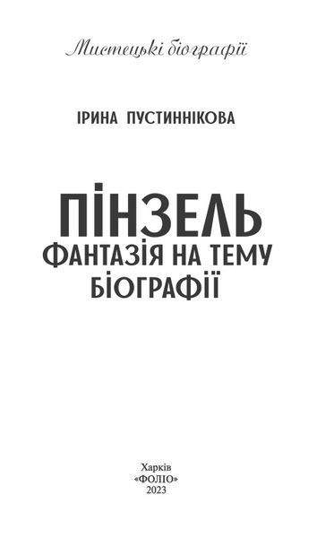 Книга Пінзель. Фантазія на тему біографії. Автор - Ірина Пустиннікова (Folio) 00000018727 фото