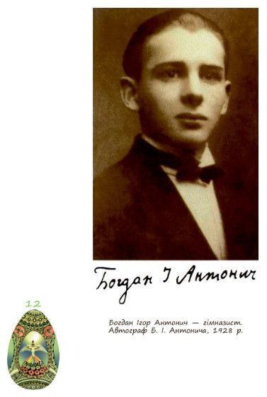 Книга Богдан Ігор Антонич &mdash; дітям. Автор - упорядник Ігор Калинець (Апріорі) 00000023203 фото