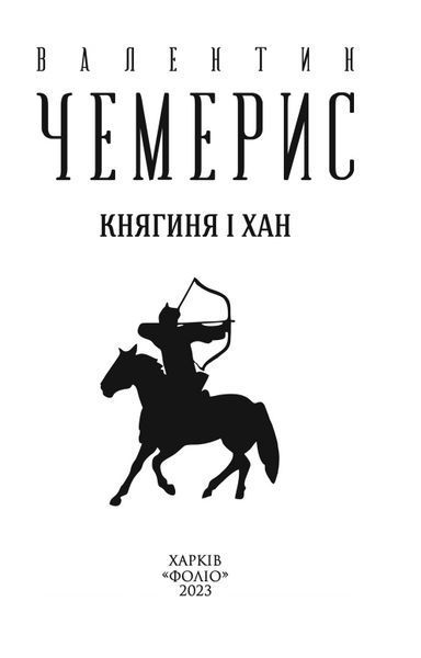 Книга Княгиня і хан. Зібрання творів. Автор - Валентин Чемерис (Folio) 00000011729 фото