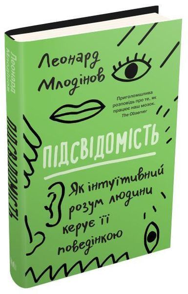 Книга Підсвідомість. Як інтуїтивний розум людини керує її поведінкою. Авторы - Ніл Ґейман (КМ-Букс) 00000019435 фото
