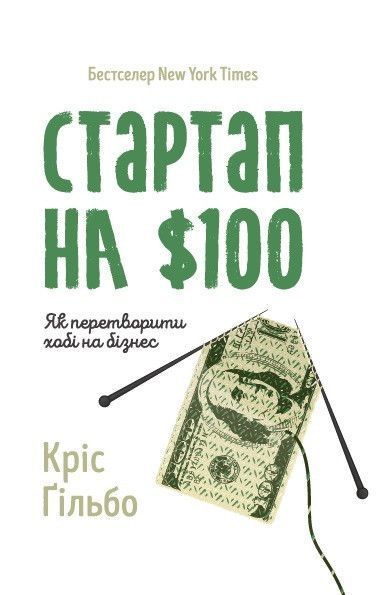 Книга Стартап на $100. Як перетворити хобі на бізнес. Автор - Кріс Ґільбо (Наш формат) 00000000704 фото