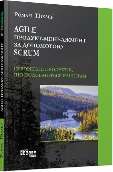 Книга Agile продукт-менеджмент за допомогою Scrum. Автор - Роман Піхлер (Фабула) 00000000513 фото