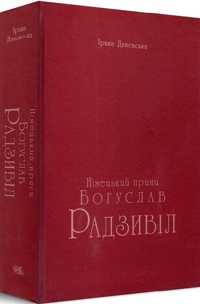 Книга Богуслав Радзивіл. Книга 1. Німецький принц. Автор - Ірина Даневська (Темпора) 00000010889 фото