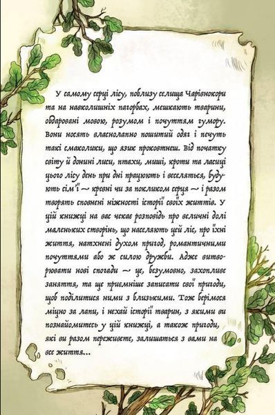 Комплект книг Мемуари лісу (2 кн.). Автор - Мікаель Брюн-Арно (Nasha idea) 00000017175 фото