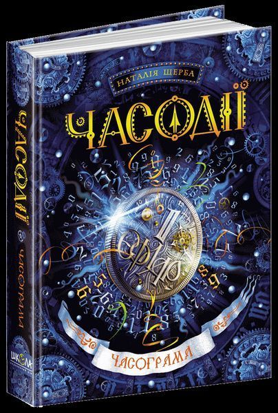 Книга Часограма. Часодії. Автор - Наталія Щерба (Школа) 00000006063 фото