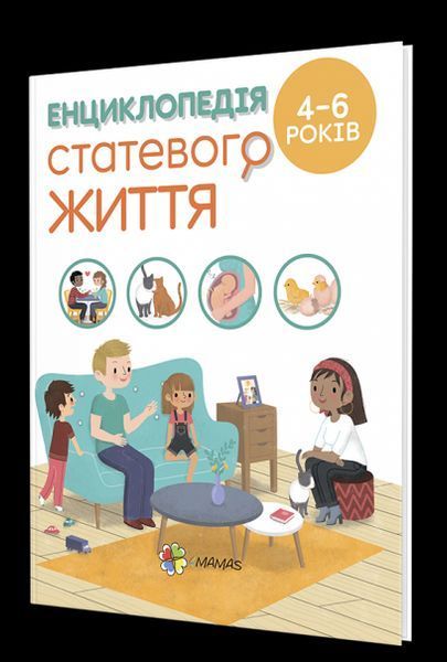 Книга Енциклопедія статевого життя (4-6 років). Автор - Фужер Ізабель (Ранок) 00000002171 фото