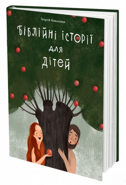 Книга Біблійні історії для дітей. Автор - Георгій Коваленко (#книголав) 00000019187 фото